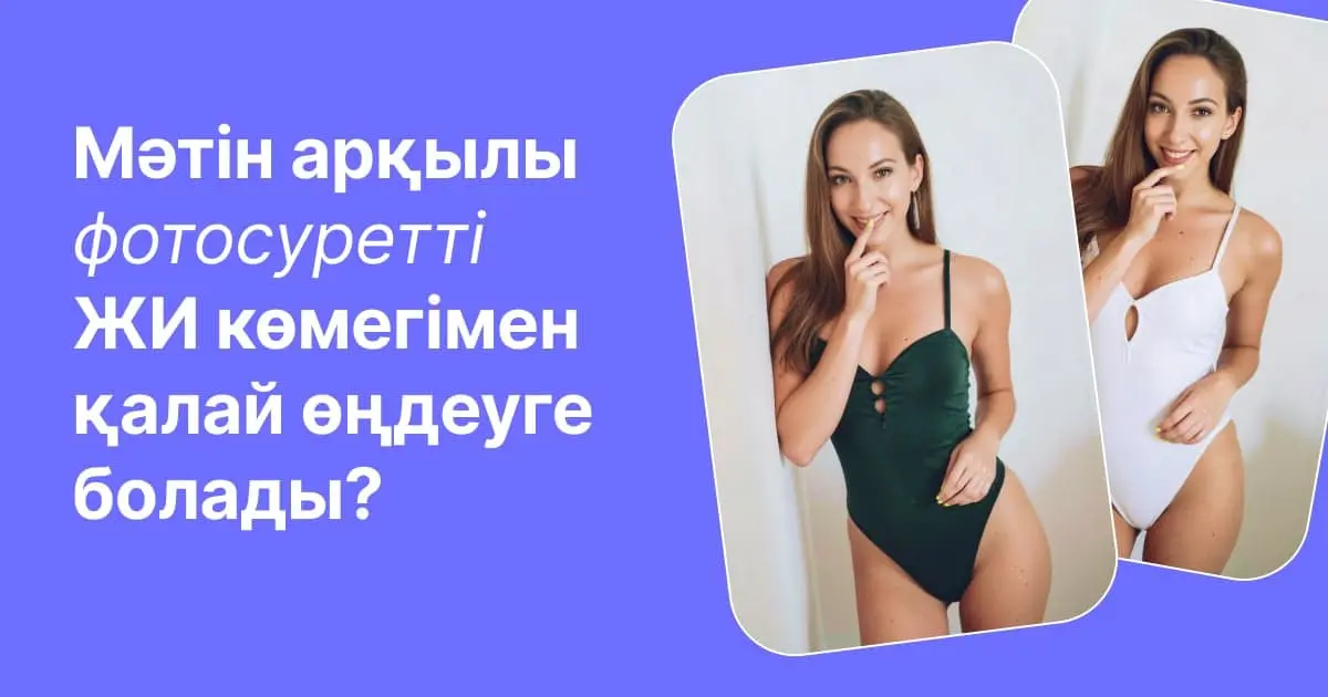 Фотосуретті мәтін арқылы ЖИ көмегімен қалай өңдеуге болады