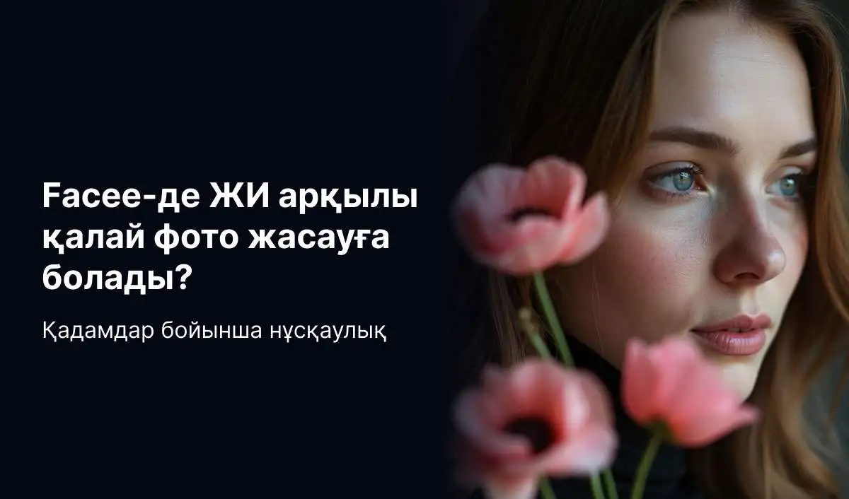 Facee-де ЖИ фотосуреттерін қалай жасауға болады