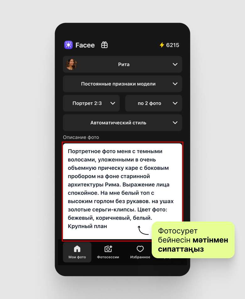 Facee промпт енгізу өрісі, скриншот